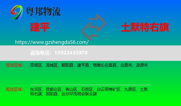 建平县到土默特右旗物流专线
