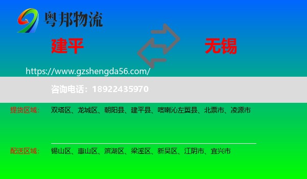 建平县到无锡物流专线