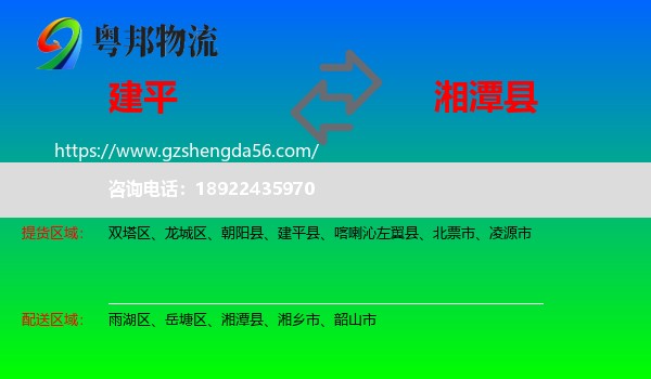 建平县到湘潭县物流专线