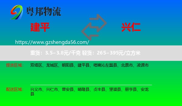建平县到兴仁市物流专线