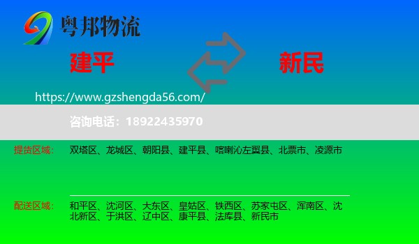 建平县到新民市物流专线