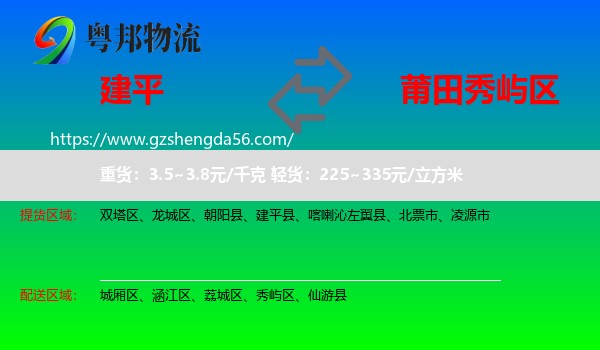 建平县到秀屿区物流专线