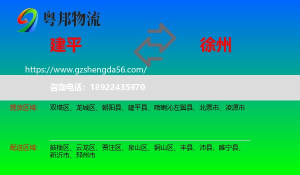 建平县到徐州物流专线