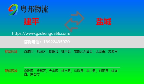 建平县到盐城物流专线