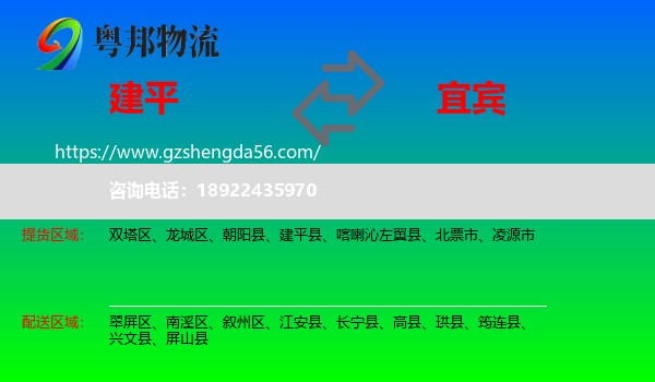 建平县到宜宾物流专线