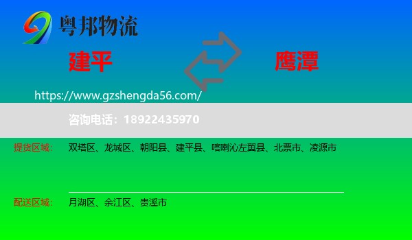 建平县到鹰潭物流专线