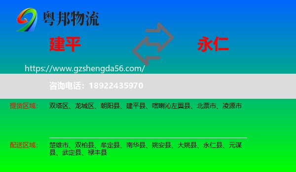 建平县到永仁县物流专线
