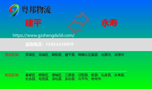 建平县到永寿县物流专线