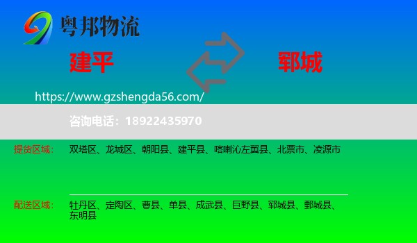 建平县到郓城县物流专线