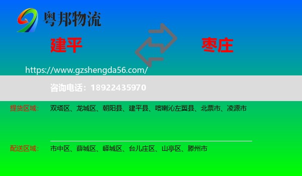 建平县到枣庄物流专线