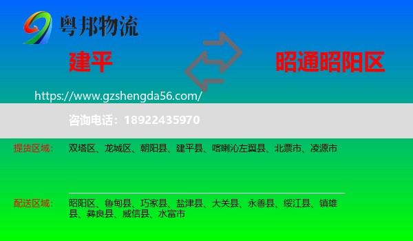 建平县到昭阳区物流专线