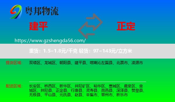建平县到正定县物流专线