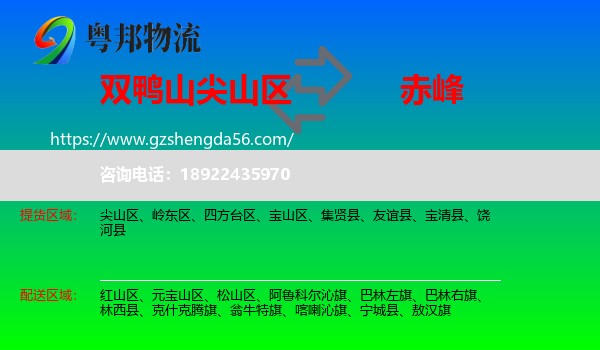 尖山区到赤峰物流专线