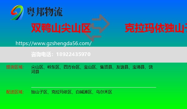 尖山区到独山子区物流专线