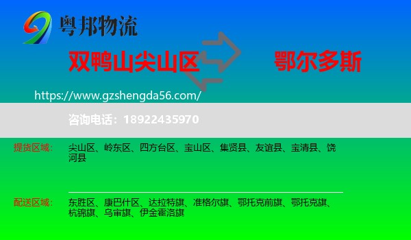 尖山区到鄂尔多斯物流专线