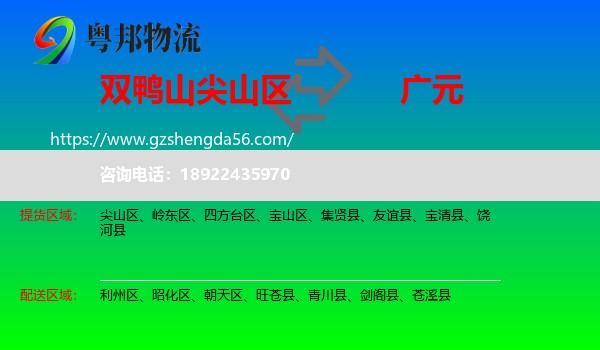 尖山区到广元物流专线