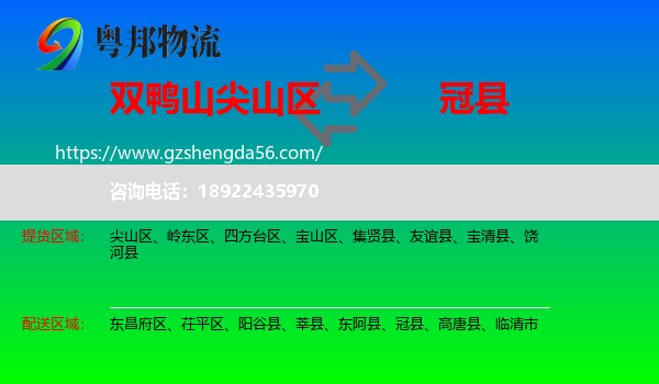 尖山区到冠县物流专线