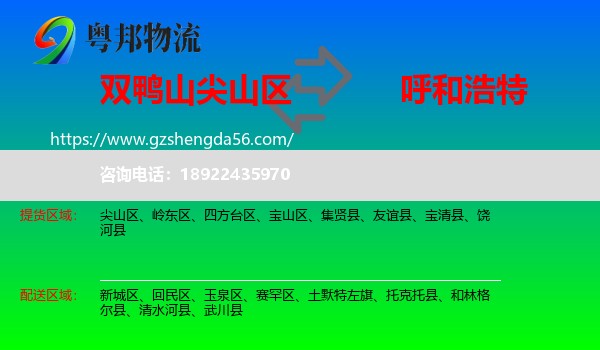 尖山区到呼和浩特专线