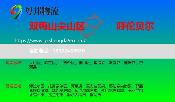 尖山区到呼伦贝尔物流专线
