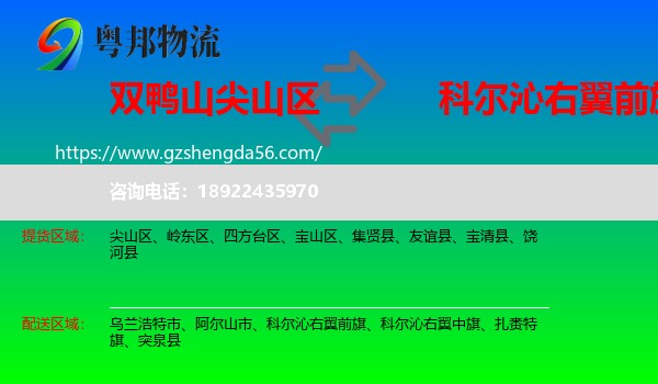 尖山区到科尔沁右翼前旗物流专线