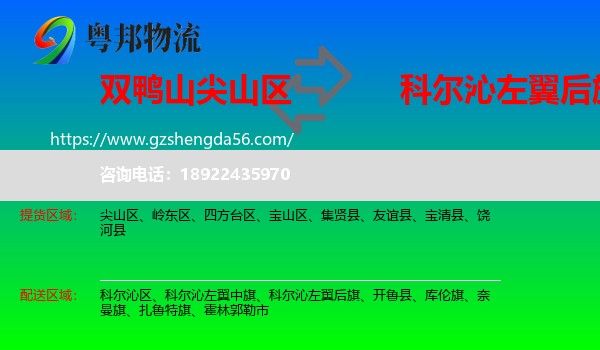 尖山区到科尔沁左翼后旗物流专线