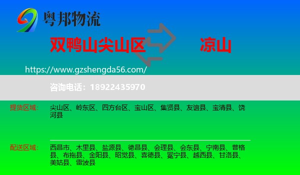 尖山区到凉山物流专线