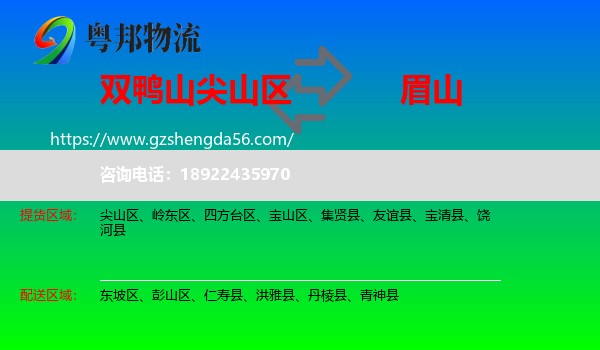尖山区到眉山物流专线