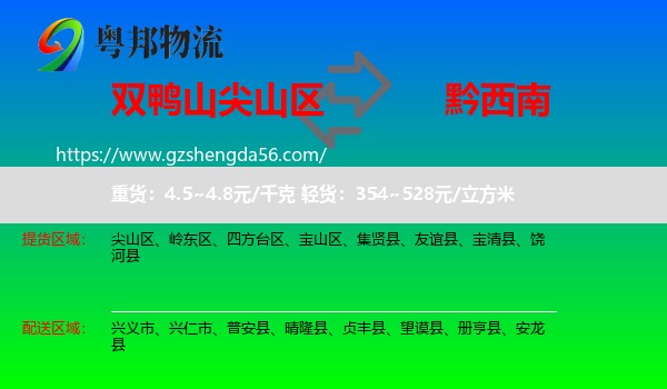尖山区到黔西南物流专线