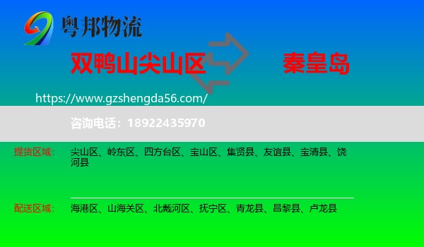 尖山区到秦皇岛物流专线