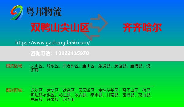 尖山区到齐齐哈尔物流专线
