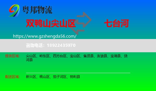 尖山区到七台河物流专线