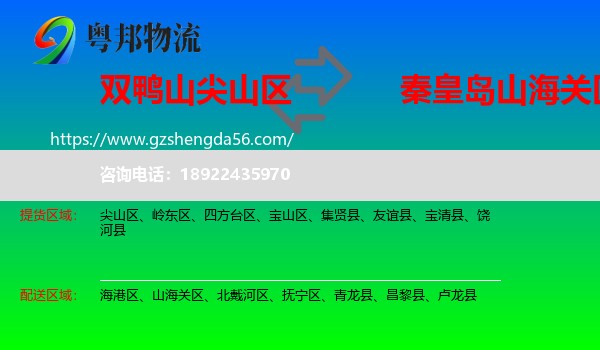 尖山区到山海关区物流专线