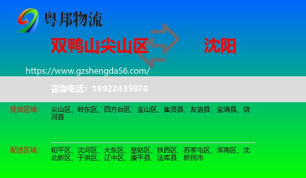 尖山区到沈阳专线
