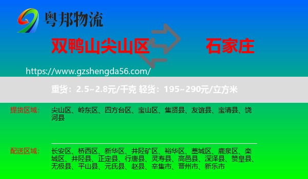 尖山区到石家庄专线