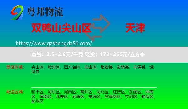 尖山区到天津专线