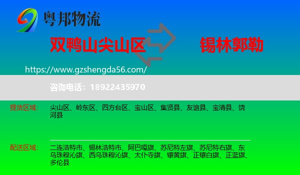 尖山区到锡林郭勒物流专线