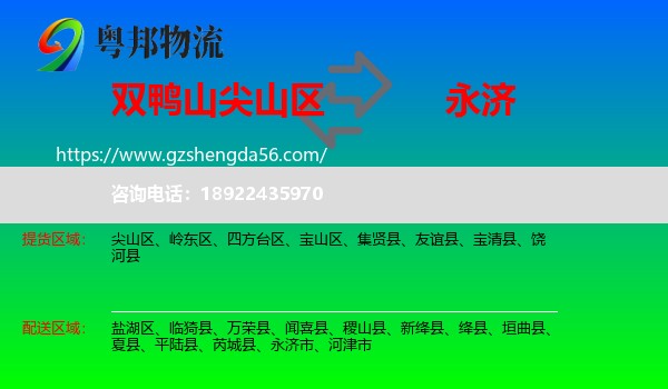 尖山区到永济市物流专线