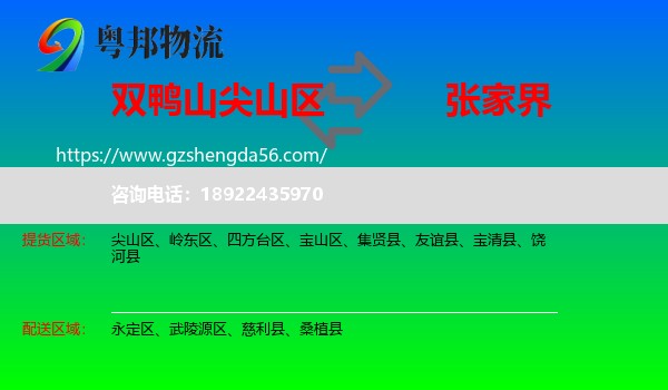 尖山区到张家界物流专线