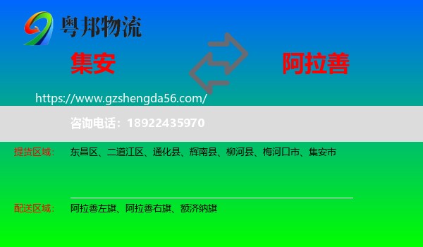 集安市到阿拉善盟物流专线