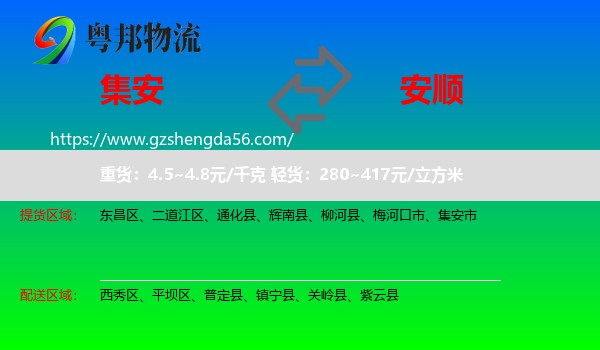 集安市到安顺物流专线
