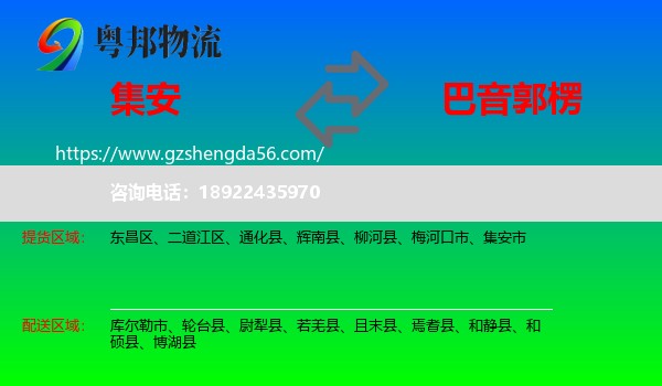 集安市到巴音郭楞物流专线
