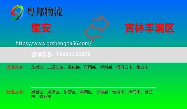 集安市到丰满区物流专线