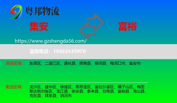 集安市到富裕县物流专线