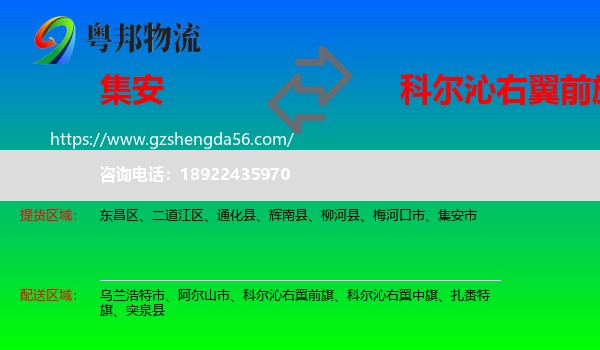 集安市到科尔沁右翼前旗物流专线