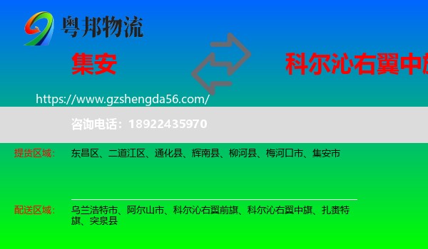 集安市到科尔沁右翼中旗物流专线