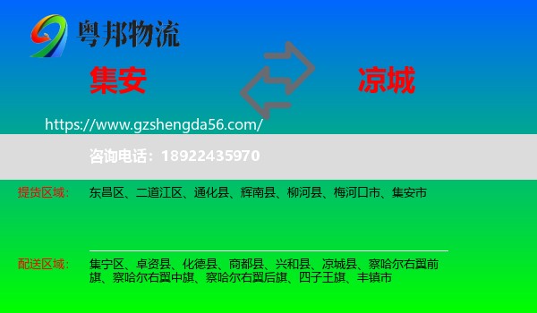 集安市到凉城县物流专线
