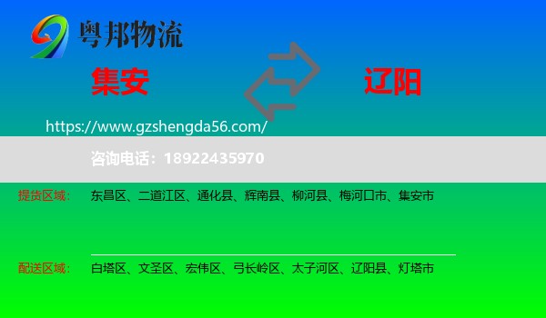 集安市到辽阳物流专线