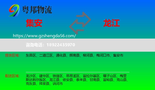 集安市到龙江县物流专线