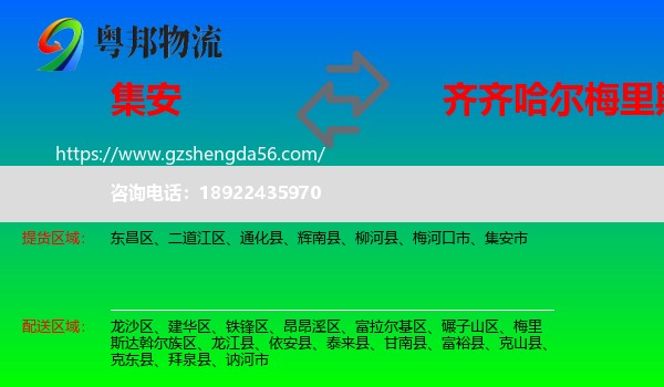 集安市到梅里斯达斡尔族区物流专线