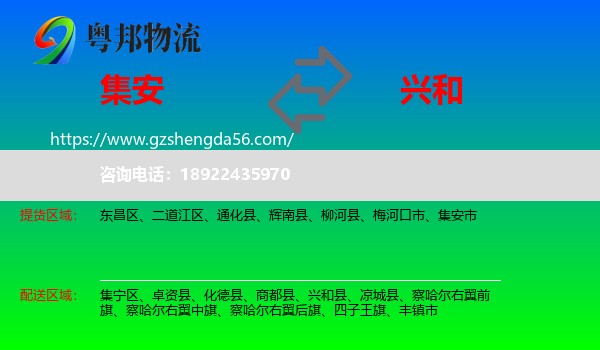 集安市到兴和县物流专线